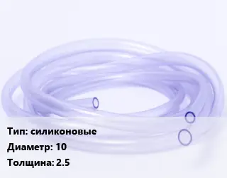 Трубка РТИ силиконовые D=10 s=2.5